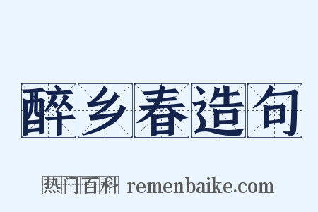 醉乡春造句是什么意思的图片